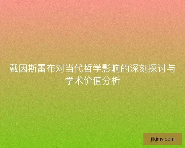 戴因斯雷布对当代哲学影响的深刻探讨与学术价值分析