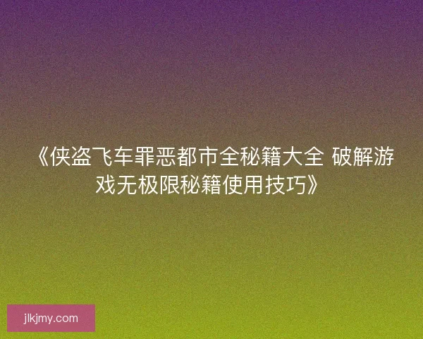 《侠盗飞车罪恶都市全秘籍大全 破解游戏无极限秘籍使用技巧》