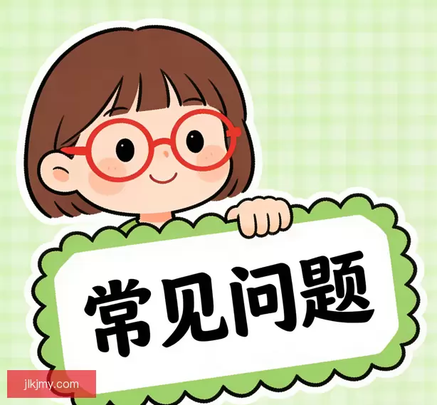 常见问题